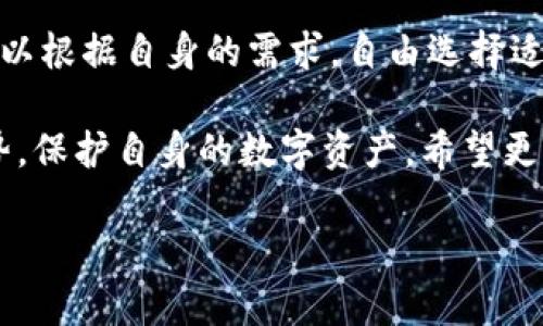   如何选择最适合的TP钱包协议，提升数字资产安全和便捷性 / 

 guanjianci TP钱包, 数字资产, 区块链, 钱包安全, 用户体验 /guanjianci 

概述：为什么选择TP钱包协议？

随着区块链技术的迅猛发展，越来越多的人开始关注数字资产的管理与安全。而TP钱包作为一种新兴的钱包选择，因其便捷性与安全性受到了众多用户的青睐。在选择数字资产钱包时，TP钱包协议的选择尤为重要。这不仅关系到用户在数字资产管理上的体验，也对用户的资产安全有着直接的影响。

TP钱包的基本功能与特点

TP钱包作为一种新型钱包，其其他功能都围绕用户的需求展开。首先是其简洁的用户界面，操作简单易懂，适合各种技术水平的用户。其次，TP钱包提供多种区块链协议的支持，用户可以在不同的链上进行资产的管理。

比如，TP钱包支持以太坊、比特币等主流数字货币，用户可以方便地进行数字货币的充值和提现。这些特性使其在众多数字资产钱包中脱颖而出，满足了用户对安全性和便捷性的双重需求。

安全性：TP钱包的保障

在选择数字资产钱包时，安全性无疑是每个用户最关注的因素之一。TP钱包通过多种机制确保用户资产的安全。在传输过程中，TP钱包采用了多重加密技术，确保数据在网络传输中不会被非法篡改或截取。另外，TP钱包还设有多重身份验证机制，保护用户账户不被轻易盗用。比如，用户在进行大额交易时，需要输入二次密码，这样一来，即使恶意攻击者得到了用户的账号密码，也无法轻易转移用户的资产。

用户体验：更智能的选择

TP钱包强调用户体验，它的界面设计直观且友好，为新手用户提供了详细的使用指南。而对于那些有一定经验的用户，TP钱包也提供了高级功能，如资产分析、交易历史查看等，满足不同层次用户的需求。

以我个人的使用体验为例，刚开始接触加密货币时，选择TP钱包让我对这个领域有了更深入的了解。无论是资产的监控还是交易的执行，都显得非常高效。尤其是一次在交易过程中，由于我的技术还不够成熟，发生了操作失误，TP钱包及时向我发出了警示，帮助我避免了不必要的损失，这让我感受到了其背后强大的技术支撑。

协议的选择：多样化的支持

TP钱包之所以备受欢迎，除了其安全性和用户体验，另一项重要因素就是其对多种区块链协议的支持。用户可以根据自己的需要，选择不同的协议进行交易和管理。

在我的使用过程中，我发现根据不同的投资需求，选择不同的协议显得尤为重要。例如，我曾经尝试过在以太坊链上进行资产的流动，这让我感受到以太坊链上快速交易的优势。但当我尝试在一些小众链进行资产管理时，TP钱包的灵活性也让我惊喜，这种多协议的支持使得我能随时在不同链间切换，带来了极大的便利。

实际案例：用户选择TP钱包的成功经验

此外，在社区中，我时常看到许多用户分享他们使用TP钱包的成功案例。有位用户分享了他的投资经验，他在选择TP钱包后，其数字资产的管理以及投资决策变得更加科学和高效。通过分析TP钱包提供的资产监控功能，他能够及时关注市场走势，合理调整投资策略。例如，他选择在某次市场波动时敏锐地抓住机会，迅速进行资产转换，获得了可观的收益。

如何快速上手TP钱包？

相信很多新手用户在初次接触TP钱包时可能会感到无从下手。其实，上手TP钱包并不复杂，只需几个简单的步骤。首先，用户需要下载TP钱包的官方应用，并进行注册。在注册过程中，用户需设置一个复杂的密码，这样能增加账户安全性。

其次，用户可通过TP钱包便捷地进行数字资产的充值。只需简单转账，就可以将其他平台的数字货币转入TP钱包中。值得一提的是，TP钱包会显示当前资产的实时价值，帮助用户更好地把握市场动态。

总结：选择TP钱包的理由

总的来说，TP钱包因其安全性、用户体验和多协议支持而受到越来越多用户的认可。这使得用户在管理数字资产时，不仅提升了安全系数，还可享受到便捷的使用体验。同时，不同的用户可以根据自身的需求，自由选择适合自己的协议，最大限度地发挥钱包的功能。

最后，我想强调的是，尽管TP钱包在业界表现出色，但用户在使用任何数字资产钱包时，依然需保持警惕，定期备份和更新钱包的信息，以确保其安全。只有这样，才能充分发挥TP钱包的优势，保护自身的数字资产。希望更多的人能够在TP钱包的帮助下，享受到数字资产带来的便利与收益。

在不断变化的市场中，选择一款适合的数字资产管理工具如TP钱包，能够有效提升用户的管理能力和投资智慧，也为未来的数字资产之旅打下坚实的基础。