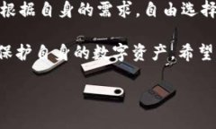   如何选择最适合的TP钱包协议，提升数字资产安