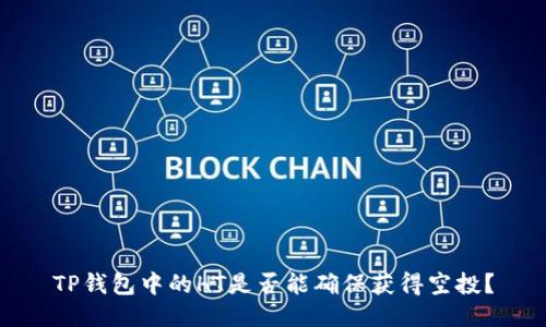 TP钱包中的HT是否能确保获得空投？