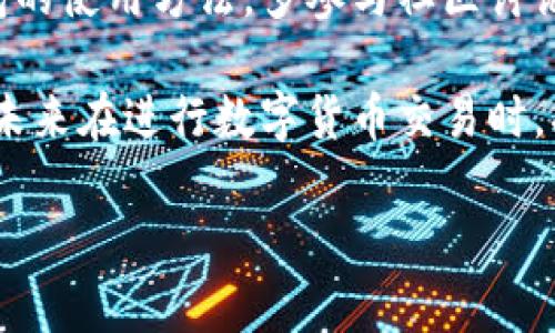 jiaoti如何将TRC20 USDT充入TP钱包：完整指南与实用技巧/jiaoti

TRC20, USDT, TP钱包, 数字货币, 加密货币/guanjianci

什么是TRC20 USDT？
TRC20是一种基于TRON区块链的代币标准，类似于以太坊网络上的ERC20标准。对于很多数字货币用户来说，USDT（泰达币）是下单交易、保存价值的重要工具，而TRC20 USDT则因其交易速度快、手续费低，受到了越来越多投资者的青睐。

TP钱包简介
TP钱包是一个支持多种区块链的钱包应用，能够存储和管理各种数字资产，包括TRC20 USDT。在众多钱包中，TP钱包凭借用户友好的界面和强大的安全性，吸引了大量用户。初次使用加密货币的人往往会选择TP钱包作为他们的第一个数字钱包。

将TRC20 USDT充入TP钱包的步骤
准备好开始将TRC20 USDT充入TP钱包了吗？以下是详细步骤：

ol
listrong下载并安装TP钱包：/strong首先，你需要在你的手机应用商店中搜索并下载TP钱包应用。如果你使用的是安卓手机，可以直接通过官网下载APK文件进行安装。/li
listrong创建或导入钱包：/strong打开TP钱包后，你可以选择创建一个新的钱包或导入已有的钱包。如果你是新用户，选择创建钱包，并设置一个强密码以确保安全。/li
listrong获取你的TRC20钱包地址：/strong在TP钱包中，找到“资产”选项，选择USDT，然后找到“接收”按钮。这时，你就会看到一个以“T”开头的TRC20钱包地址，这个地址是你接收USDT的唯一标识。/li
listrong从其他平台转账USDT：/strong如果你的USDT存储在其他交易所，比如币安、火币等，登录你的交易所账户，找到提币或转账的选项。输入你的TP钱包地址和转账数额，确认无误后提交。/li
listrong等待确认：/strong转账提交后，区块链网络会处理交易。TRC20转账通常非常快，大约几分钟内，你就可以在TP钱包中看到你的USDT到账。/li
/ol

注意事项
在进行USDT转账时，有几个重要的事项需要注意：

ul
listrong确保地址准确：/strong转账时务必确认TP钱包中的接收地址是正确的，因为数字货币一旦转账无法退款。/li
listrong网络费用：/strongTRC20转账的手续费一般较低，但在某些情况下可能会由于网络拥堵等原因而有所上升，务必在转账前了解当前网络状态。/li
listrong确认交易状态：/strong通过区块链浏览器，能够查看你转账的状态，确保交易已经完成。/li
listrong使用强密码：/strong钱包安全是首要任务，确保你的TP钱包设置了强密码，并启用双重认证，进一步提升安全性。/li
/ul

常见问题解答
在将TRC20 USDT充入TP钱包的过程中，用户常常会遇到一些问题。下面我将为大家解答一些常见的问题：

h41. 为什么我的转账没有到账？/h4
转账没有到账可能是因为以下几种原因：输入的地址错误、网络拥堵或转账未确认。建议你使用区块链浏览器查看交易状态，如果交易状态显示为“已完成”，但仍未到账，建议联系钱包客服进行咨询。

h42. TP钱包支持的其他货币有哪些？/h4
TP钱包支持多种主流数字货币，包括BTC, ETH, LTC等，并且还支持多种代币。你可以在“资产”页面查看具体可存储的货币种类。

h43. 是否可以用法币购买USDT并直接存入TP钱包？/h4
是的，很多交易所支持直接用法币购买USDT。在购买时，你可以选择提取到TP钱包中的TRC20地址，方便的实现法币转数字资产的过程。

用户经验分享
个人使用TP钱包的经历让我印象深刻。当我第一次接触数字货币时，选择了TP钱包作为我的首个数字资产管理工具。用户界面友好，功能齐全。转账速度非常快，一次我从币安转账TRC20 USDT，仅用了几分钟，而且手续费也非常低。

有一次，我需要快速将USDT转换为其他数字货币来进行交易，TP钱包内的交换功能十分便捷。我的朋友曾经告诉我，在不同的钱包中转账时要特别谨慎，而TP钱包让这一过程变得毫不费力。在使用期间，我也加强了安全措施，如启用了双重验证和定期更换密码，这让我对于资产安全有了更多的把握。

总结与建议
将TRC20 USDT充入TP钱包的过程非常简单，关键是确认相关地址的准确性以及了解网络状态。同时，作为新用户，建议大家多了解钱包的使用方法，多参与社区讨论，提升自身的数字资产管理能力。

总之，TP钱包是一个非常值得推荐的数字货币管理工具，借助它，你可以轻松地进行TRC20 USDT的管理和转账。掌握这些基本知识后，未来在进行数字货币交易时，将更加得心应手。

希望本文对您有所帮助，祝您在数字货币投资的旅程中大获成功！