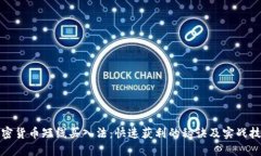 加密货币短线买入法：快速获利的秘诀及实战技