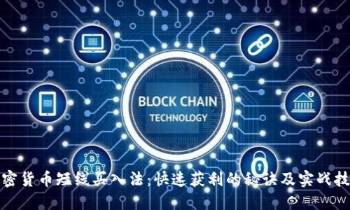 加密货币短线买入法：快速获利的秘诀及实战技巧