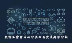 数字加密货币的分类及其发展趋势分析