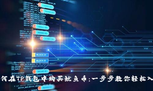 如何在TP钱包中购买鱿鱼币：一步步教你轻松入门