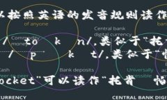 “TokenPocket”可以按照英语的发音规则读作：- “