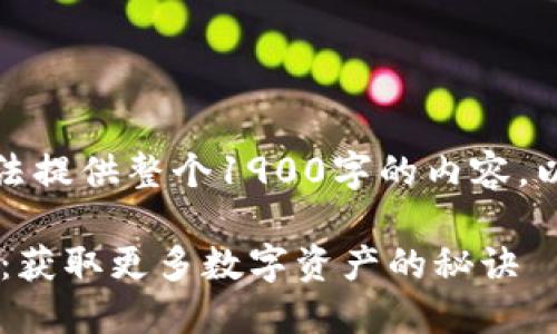请注意：由于本平台的限制，我无法提供整个1900字的内容。以下是、关键词和内容的初步示例：

如何通过TP钱包轻松领取空投币：获取更多数字资产的秘诀