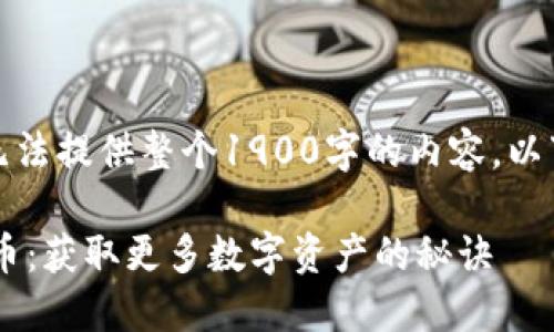 请注意：由于本平台的限制，我无法提供整个1900字的内容。以下是、关键词和内容的初步示例：

如何通过TP钱包轻松领取空投币：获取更多数字资产的秘诀