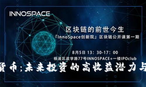 CGS加密货币：未来投资的高收益潜力与风险解析