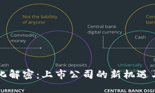 货币化解密：上市公司的新机遇与挑战