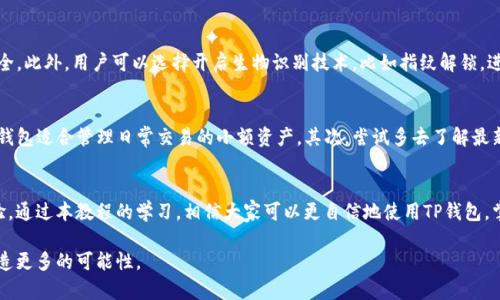 新手TP钱包使用教程：轻松管理你的数字资产

TP钱包, 数字资产, 钱包使用教程, 区块链, 加密货币/guanjianci

引言：数字资产管理的必要性
在这个数字化飞速发展的时代，越来越多的人开始关注加密货币和区块链技术。作为一名新手，如何有效地管理和使用数字资产，是一个亟需解决的问题。在此背景下，TP钱包作为一款安全可靠的数字资产管理工具，吸引了许多用户的关注。本文将为新手用户提供一份详细的TP钱包使用教程，帮助大家快速上手，拓展对数字资产的理解与应用。

什么是TP钱包？
TP钱包（TokenPocket Wallet）是一款多链钱包，支持Ethereum、EOS、TRON等多个区块链平台的数字资产。它不仅支持加密货币的存储和转账，还提供了DApp浏览器，让用户可以方便地访问各类区块链应用。对于新手而言，它的简洁界面和友好的操作体验，使得管理数字资产变得更加容易。

下载与安装TP钱包
在开始使用TP钱包之前，首先需要下载并安装它。用户可以通过官方渠道访问TP钱包的官方网站，或在各大应用商店（如Apple Store和Google Play）中搜索TP钱包进行下载。安装过程十分简单，用户只需按照系统提示完成相应的步骤即可。

创建新钱包与备份助记词
完成安装后，打开TP钱包，用户会看到“创建新钱包”和“恢复钱包”两个选项。选择“创建新钱包”，系统会自动生成一组助记词，这是你钱包的“钥匙”，请务必妥善保管。我们建议将助记词写下来，存放在安全的地方，切勿保存在手机或电脑中，以避免丢失或被盗。同时，TP钱包还提供了密码设置功能，根据个人习惯设置一个复杂但又易记的密码，将增加钱包的安全性。

如何导入已有钱包
如果你已经有一个数字钱包（例如由于之前使用过其他钱包），想要将其导入TP钱包，选择“恢复钱包”选项即可。输入你的助记词，按照提示完成步骤，便可以成功导入。值得注意的是，在输入助记词的过程中，请确保网络连接稳定，以免出现操作失败。

添加数字资产
创建或恢复钱包后，用户可以在TP钱包中添加想要管理的数字资产。点击“资产”页面，选择“添加资产”，在搜索框中输入你想要添加的币种名称。例如，用户可以输入“BTC”来添加比特币。TP钱包会展示相关的数字资产信息，用户只需点击确认即可完成添加。如今，随着数字货币的不断增加，支持的资产种类也越来越丰富，用户可以根据个人需求自主选择。

转账与收款操作
在TP钱包中进行转账十分简单。选择想要转账的数字资产，点击“转账”按钮，然后输入接收方的地址和转账金额。请务必仔细核对接收地址，任何小错误都可能导致资产损失。此外，TP钱包会自动计算并显示手续费，这样用户可以清晰了解每笔交易的费用。收款时，可以分享自己的钱包地址或直接通过二维码接收资产，这使得转账的过程更加简便高效。

DApp浏览和使用
TP钱包的另一个亮点是内置的DApp浏览器。它允许用户直接在钱包中访问各种基于区块链的应用，包括去中心化交易所、游戏、NFT市场等。用户只需在DApp页面中选择感兴趣的应用，便可以轻松体验区块链技术的各种创新。这不仅增加了TP钱包的使用价值，也丰富了用户的加密货币体验。

交易记录与安全性
在TP钱包中，用户可以随时查看自己的交易记录。这对于理解资产的流动和花费至关重要。而安全性方面，TP钱包采用了多重加密技术，确保用户资金安全。此外，用户可以选择开启生物识别技术，比如指纹解锁，进一步增强钱包的安全性。回顾自己的交易记录，有助于用户更好地掌握数字资产管理的动态。

实用提示与个人经验总结
作为一名新手用户，使用TP钱包的过程中有几点实用的建议分享给大家。首先，务必要保持助记词和密码的安全性。建议使用硬件钱包保管大额资产，TP钱包适合管理日常交易的小额资产。其次，尝试多去了解最新的加密货币动态和市场趋势，灵活调整自己的投资策略。此外，尽量在使用DApp前进行一些基本的调查，确保所用应用的安全性和可靠性。

结语：拥抱数字化未来
随着区块链技术的不断发展和普及，数字资产的管理变得愈加重要。TP钱包作为一款优秀的数字资产管理工具，为新手用户提供了简单、直观的使用体验。通过本教程的学习，相信大家可以更自信地使用TP钱包，掌握数字资产的运用。未来，数字金融的世界将会进一步拓展，勇于探索和学习，才是我们在这条路上保持领先的关键。

总之，TP钱包不仅是一款优秀的资产管理工具，更是通往数字金融世界的桥梁。希望本文能够帮助每一位新手用户，轻松上手，管理好自己的数字资产创造更多的可能性。