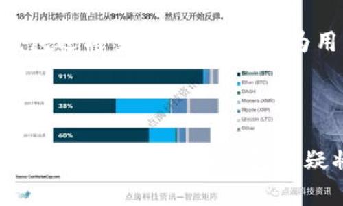 ## tp的身份钱包是什么意思？

在数字经济快速发展的今天，身份管理成为了一个重要的话题。尤其是区块链技术的应用，给身份验证带来了新的可能性。接下来，我们将深入探讨什么是tp的身份钱包、它的定义、功能以及对个人和企业的价值。

### 什么是身份钱包？

在区块链技术的支持下，身份钱包是一个安全存储数字身份和相关信息的软件或应用程序。它允许用户控制自己的身份数据，而不必依赖中心化的第三方来验证身份。身份钱包可以存储个人信息，如姓名、地址、证书、银行帐号等。

### tp的身份钱包的定义

tp的身份钱包是一个专门设计用于保护用户数字身份信息的工具。tp通常指代一个特定平台或技术，如“Trust Platform（信任平台）”，旨在为用户提供一个安全、便捷的身份管理解决方案。用户通过tp的身份钱包能够更好地保护个人信息，避免信息泄露的风险。

### tp的身份钱包的功能

#### 1. 个人数据控制

tp的身份钱包允许用户对自己的个人数据拥有完全的控制权，用户可以选择分享哪些信息给谁。这种选择权的提供使得用户能够更好地保护自己的隐私。

#### 2. 安全性

利用区块链技术，tp的身份钱包为用户的数据提供了强有力的加密保护。即使黑客攻击，也很难获取用户的敏感信息。此外，区块链的去中心化属性使得数据更不容易被篡改。

#### 3. 便捷的身份验证

用户可以通过tp的身份钱包在不同的服务平台上进行快速身份验证，不再需要每次都输入繁琐的信息。通过一次性授权，用户在多个平台的身份验证将会变得更加简单和高效。

#### 4. 实时更新

用户在tp的身份钱包中可以实时更新自己的信息。比如，当用户更改居住地址或电话号码时，只需在钱包中进行修改，就能确保所有相关服务平台上的数据保持一致。

#### 5. 可信性

tp的身份钱包通过去中心化的方式建立了一个信任机制。每当用户分享其数据时，接收方可以通过区块链进行验证，确保信息的真实性，无需再依赖于中心化的第三方。

### tp的身份钱包对用户的价值

#### 提升隐私保护

在现实生活中，用户的个人信息往往容易被泄露，tp的身份钱包的出现恰恰解决了这一问题。用户可以完全控制自己的数据，防止不必要的信息泄露。比如，在申请贷款时，用户只需提供必要的身份信息，而不必将所有数据开放，降低了隐私风险。

#### 简化在线服务

在使用各种在线服务时，用户往往需要填写大量的个人信息，tp的身份钱包能够简化这一过程。用户只需授权一次，在随后的使用中便可以快速进行交互，节省了时间，也减少了出错的机会。

#### 增强信任体系

在现代社会，信任已经成为了一种稀缺资源。tp的身份钱包通过制作可验证的数字身份，使得用户能够在进行在线交易时建立起信任。比如，用户在网上购物时，可以通过提供其身份钱包中的信息来增加卖方的信任感。

### 例证与个人见解

当我第一次接触tp的身份钱包时，我并未完全理解它的价值。但是，随着我在不同平台上频繁使用个人信息，每次注册、每次登录都需要填入繁复的信息，这让我渐渐意识到这样的过程是多么耗时且没有必要。于是，我开始探索tp的身份钱包，尝试在各种服务中使用它。

通过使用tp的身份钱包，确实大大提高了我的效率。在尝试在线申请信用卡时，我只需几次点击屏幕，就能将必要的身份信息传递给银行，省去了以往繁琐的填写过程。此外，我感到更安全，因为我不再需要担心个人信息被滥用的风险。

### 数据安全性的重要性

数据安全性是身份钱包最为重要的特点之一。tp的身份钱包为了确保数据的安全性，采用了多重加密技术。在这个过程中，任何人都无法单独获取用户的身份信息，包括提供服务的平台。因此，在数据泄露事件频发的今天，tp的身份钱包无疑为用户提供了一种更加安全的选择。

### tp的身份钱包如何与未来趋势结合

随着社会对隐私保护需求的增强，tp的身份钱包必然会迎来更大的发展空间。未来，随着技术的不断迭代，我们可以预见到身份钱包将会与多种技术结合，如人工智能、大数据等，从而提供更加智能化的服务。

例如，未来的身份钱包可能会整合用户的消费习惯、大数据分析等，根据用户的需求推送个性化服务。不仅仅是身份信息的保护，tp的身份钱包还将变得更加智能，为用户提供更为便捷的服务。

### 结语

综上所述，tp的身份钱包作为一种新兴的身份管理方式，不仅保护用户的个人隐私，还提升了在线服务的效率。随着人们对数字身份安全性的重视，tp的身份钱包无疑将成为未来身份管理的重要工具。希望通过这篇文章，能够让更多的人了解和重视数字身份管理，借助tp的身份钱包保障自己的隐私安全。