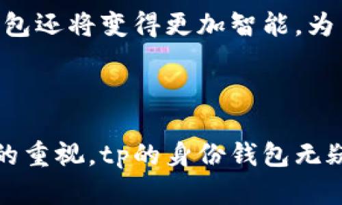 ## tp的身份钱包是什么意思？

在数字经济快速发展的今天，身份管理成为了一个重要的话题。尤其是区块链技术的应用，给身份验证带来了新的可能性。接下来，我们将深入探讨什么是tp的身份钱包、它的定义、功能以及对个人和企业的价值。

### 什么是身份钱包？

在区块链技术的支持下，身份钱包是一个安全存储数字身份和相关信息的软件或应用程序。它允许用户控制自己的身份数据，而不必依赖中心化的第三方来验证身份。身份钱包可以存储个人信息，如姓名、地址、证书、银行帐号等。

### tp的身份钱包的定义

tp的身份钱包是一个专门设计用于保护用户数字身份信息的工具。tp通常指代一个特定平台或技术，如“Trust Platform（信任平台）”，旨在为用户提供一个安全、便捷的身份管理解决方案。用户通过tp的身份钱包能够更好地保护个人信息，避免信息泄露的风险。

### tp的身份钱包的功能

#### 1. 个人数据控制

tp的身份钱包允许用户对自己的个人数据拥有完全的控制权，用户可以选择分享哪些信息给谁。这种选择权的提供使得用户能够更好地保护自己的隐私。

#### 2. 安全性

利用区块链技术，tp的身份钱包为用户的数据提供了强有力的加密保护。即使黑客攻击，也很难获取用户的敏感信息。此外，区块链的去中心化属性使得数据更不容易被篡改。

#### 3. 便捷的身份验证

用户可以通过tp的身份钱包在不同的服务平台上进行快速身份验证，不再需要每次都输入繁琐的信息。通过一次性授权，用户在多个平台的身份验证将会变得更加简单和高效。

#### 4. 实时更新

用户在tp的身份钱包中可以实时更新自己的信息。比如，当用户更改居住地址或电话号码时，只需在钱包中进行修改，就能确保所有相关服务平台上的数据保持一致。

#### 5. 可信性

tp的身份钱包通过去中心化的方式建立了一个信任机制。每当用户分享其数据时，接收方可以通过区块链进行验证，确保信息的真实性，无需再依赖于中心化的第三方。

### tp的身份钱包对用户的价值

#### 提升隐私保护

在现实生活中，用户的个人信息往往容易被泄露，tp的身份钱包的出现恰恰解决了这一问题。用户可以完全控制自己的数据，防止不必要的信息泄露。比如，在申请贷款时，用户只需提供必要的身份信息，而不必将所有数据开放，降低了隐私风险。

#### 简化在线服务

在使用各种在线服务时，用户往往需要填写大量的个人信息，tp的身份钱包能够简化这一过程。用户只需授权一次，在随后的使用中便可以快速进行交互，节省了时间，也减少了出错的机会。

#### 增强信任体系

在现代社会，信任已经成为了一种稀缺资源。tp的身份钱包通过制作可验证的数字身份，使得用户能够在进行在线交易时建立起信任。比如，用户在网上购物时，可以通过提供其身份钱包中的信息来增加卖方的信任感。

### 例证与个人见解

当我第一次接触tp的身份钱包时，我并未完全理解它的价值。但是，随着我在不同平台上频繁使用个人信息，每次注册、每次登录都需要填入繁复的信息，这让我渐渐意识到这样的过程是多么耗时且没有必要。于是，我开始探索tp的身份钱包，尝试在各种服务中使用它。

通过使用tp的身份钱包，确实大大提高了我的效率。在尝试在线申请信用卡时，我只需几次点击屏幕，就能将必要的身份信息传递给银行，省去了以往繁琐的填写过程。此外，我感到更安全，因为我不再需要担心个人信息被滥用的风险。

### 数据安全性的重要性

数据安全性是身份钱包最为重要的特点之一。tp的身份钱包为了确保数据的安全性，采用了多重加密技术。在这个过程中，任何人都无法单独获取用户的身份信息，包括提供服务的平台。因此，在数据泄露事件频发的今天，tp的身份钱包无疑为用户提供了一种更加安全的选择。

### tp的身份钱包如何与未来趋势结合

随着社会对隐私保护需求的增强，tp的身份钱包必然会迎来更大的发展空间。未来，随着技术的不断迭代，我们可以预见到身份钱包将会与多种技术结合，如人工智能、大数据等，从而提供更加智能化的服务。

例如，未来的身份钱包可能会整合用户的消费习惯、大数据分析等，根据用户的需求推送个性化服务。不仅仅是身份信息的保护，tp的身份钱包还将变得更加智能，为用户提供更为便捷的服务。

### 结语

综上所述，tp的身份钱包作为一种新兴的身份管理方式，不仅保护用户的个人隐私，还提升了在线服务的效率。随着人们对数字身份安全性的重视，tp的身份钱包无疑将成为未来身份管理的重要工具。希望通过这篇文章，能够让更多的人了解和重视数字身份管理，借助tp的身份钱包保障自己的隐私安全。