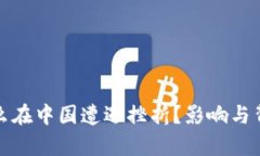 加密货币为什么在中国遭遇挫折？影响与背后的