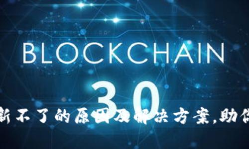 TP钱包更新不了的原因及解决方案，助你轻松应对