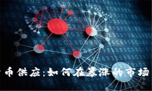 加密显卡货币供应：如何在暴涨的市场中抓住机会