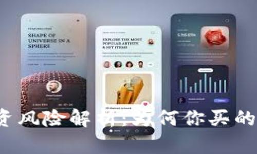 TP钱包新币投资风险解析：为何你买的新币可能归零？