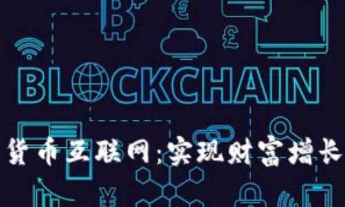 掌握加密货币互联网：实现财富增长的新机遇