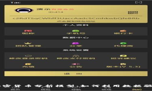 深入解析加密货币分析模型：如何利用数据驱动投资决策