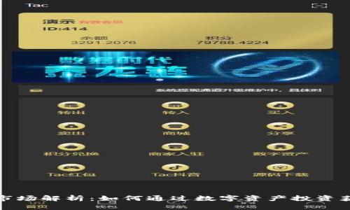 TP钱包一级市场解析：如何通过数字资产投资获得更高收益