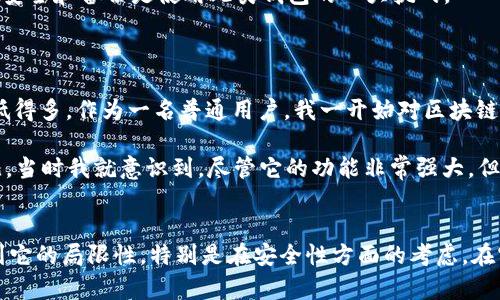 TokenPocket 不是传统意义上的冷钱包。TokenPocket 是一款比较知名的多链钱包，主要用于管理数字资产、进行交易以及与去中心化应用（DApps）进行交互。 

冷钱包通常是指那些不直接连接到网络的数字货币钱包，能有效防止黑客攻击和在线风险，通常以硬件的形式存在，比如 Ledger 或 Trezor 等设备。相比之下，TokenPocket 作为一款热钱包，其主要特点是在使用时需要连接网络。

### TokenPocket 的特点

1. 多链支持
TokenPocket 支持多种区块链，比如以太坊、EOS、TRON 等等。这使得用户可以在一个平台上管理不同类型的数字资产，提供了极大的便利性。

2. DApp 交互
作为一款热钱包，TokenPocket 允许用户直接与各种去中心化应用进行交互，这些应用包括去中心化交易所、DeFi 项目和 NFT 平台等。用户可以在钱包内直接进行交易，无需中转到其他平台。

3. 安全性
虽然 TokenPocket 是热钱包，但它仍然具备较高的安全性。用户的私钥存储在本地设备中，而非云端，减少了被盗风险。此外，TokenPocket 还提供一些安全措施，如指纹解锁和密码保护，让用户的资产更加安全。

4. 用户友好性
TokenPocket 的界面设计简洁易用，适合不同层级的用户，从新手到专业用户都可以轻松上手。用户可以很快找到所需的功能，进行快速交易。

5. 社区和支持
TokenPocket 拥有一个活跃的社区，用户可以在社区中交流经验、获取帮助。对于初学者来说，参与社区活动是一种非常有效的学习方式，帮助他们更好地理解数字货币的使用。

### TokenPocket 的局限性

1. 网络风险
由于 TokenPocket 是在线钱包，与银行账户相比，网络风险依然存在。尽管它有安全措施，但在线钱包依然易受到黑客攻击，用户需要时刻保持警惕，确保设备安全。

2. 不适合长期存储
对于长期持有的资产，用户仍然建议使用冷钱包保存，尤其是在市场波动较大时。冷钱包能够有效地避免由于网络攻击或软件漏洞带来的损失。

3. 依赖手机等设备
TokenPocket 的使用依赖于手机或电脑，如果这些设备受到损坏或丢失，用户很可能会面临无法访问资产的风险。因此，确保设备安全和备份是使用此类钱包的一大挑战。

### 个人经验分享

在使用 TokenPocket 的过程中，我发现它的用户界面非常友好，相比于一些复杂的加密货币钱包，TokenPocket 的上手成本要低得多。作为一名普通用户，我一开始对区块链及其运作机制并不熟悉，但 TokenPocket 的设计让我能相对容易地找到我想要的功能，而无需进行复杂的设置。

不过，我也意识到 TokenPocket 作为热钱包并不适合长期存储大量的数字资产。因为某次因为网络问题，我的交易延迟了一会儿，当时我就意识到，尽管它的功能非常强大，但网络的波动确实会影响用户的交易体验。因此对于长时间持有的资产，我仍然选择了使用 Ledger 冷钱包，确保了我的资产安全。

总结
总的来说，TokenPocket 是一款非常便利的热钱包，适合想要快速管理资产和参与 DApp 的用户。但作为用户，必须清楚地认识到它的局限性，特别是在安全性方面的考虑。在实际使用中，我建议将 TokenPocket 作为短期交易和应用互动的钱包，而将大宗数字资产保存在冷钱包中，以规避可能的风险。