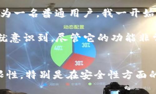 TokenPocket 不是传统意义上的冷钱包。TokenPocket 是一款比较知名的多链钱包，主要用于管理数字资产、进行交易以及与去中心化应用（DApps）进行交互。 

冷钱包通常是指那些不直接连接到网络的数字货币钱包，能有效防止黑客攻击和在线风险，通常以硬件的形式存在，比如 Ledger 或 Trezor 等设备。相比之下，TokenPocket 作为一款热钱包，其主要特点是在使用时需要连接网络。

### TokenPocket 的特点

1. 多链支持
TokenPocket 支持多种区块链，比如以太坊、EOS、TRON 等等。这使得用户可以在一个平台上管理不同类型的数字资产，提供了极大的便利性。

2. DApp 交互
作为一款热钱包，TokenPocket 允许用户直接与各种去中心化应用进行交互，这些应用包括去中心化交易所、DeFi 项目和 NFT 平台等。用户可以在钱包内直接进行交易，无需中转到其他平台。

3. 安全性
虽然 TokenPocket 是热钱包，但它仍然具备较高的安全性。用户的私钥存储在本地设备中，而非云端，减少了被盗风险。此外，TokenPocket 还提供一些安全措施，如指纹解锁和密码保护，让用户的资产更加安全。

4. 用户友好性
TokenPocket 的界面设计简洁易用，适合不同层级的用户，从新手到专业用户都可以轻松上手。用户可以很快找到所需的功能，进行快速交易。

5. 社区和支持
TokenPocket 拥有一个活跃的社区，用户可以在社区中交流经验、获取帮助。对于初学者来说，参与社区活动是一种非常有效的学习方式，帮助他们更好地理解数字货币的使用。

### TokenPocket 的局限性

1. 网络风险
由于 TokenPocket 是在线钱包，与银行账户相比，网络风险依然存在。尽管它有安全措施，但在线钱包依然易受到黑客攻击，用户需要时刻保持警惕，确保设备安全。

2. 不适合长期存储
对于长期持有的资产，用户仍然建议使用冷钱包保存，尤其是在市场波动较大时。冷钱包能够有效地避免由于网络攻击或软件漏洞带来的损失。

3. 依赖手机等设备
TokenPocket 的使用依赖于手机或电脑，如果这些设备受到损坏或丢失，用户很可能会面临无法访问资产的风险。因此，确保设备安全和备份是使用此类钱包的一大挑战。

### 个人经验分享

在使用 TokenPocket 的过程中，我发现它的用户界面非常友好，相比于一些复杂的加密货币钱包，TokenPocket 的上手成本要低得多。作为一名普通用户，我一开始对区块链及其运作机制并不熟悉，但 TokenPocket 的设计让我能相对容易地找到我想要的功能，而无需进行复杂的设置。

不过，我也意识到 TokenPocket 作为热钱包并不适合长期存储大量的数字资产。因为某次因为网络问题，我的交易延迟了一会儿，当时我就意识到，尽管它的功能非常强大，但网络的波动确实会影响用户的交易体验。因此对于长时间持有的资产，我仍然选择了使用 Ledger 冷钱包，确保了我的资产安全。

总结
总的来说，TokenPocket 是一款非常便利的热钱包，适合想要快速管理资产和参与 DApp 的用户。但作为用户，必须清楚地认识到它的局限性，特别是在安全性方面的考虑。在实际使用中，我建议将 TokenPocket 作为短期交易和应用互动的钱包，而将大宗数字资产保存在冷钱包中，以规避可能的风险。