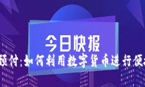2023年加密货币预付：如何利用数字货币进行便捷支付与投资增值