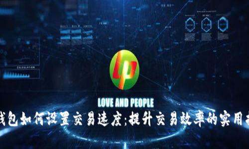 TP钱包如何设置交易速度：提升交易效率的实用指南