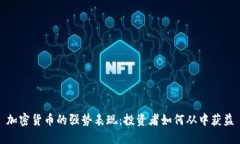 加密货币的强势表现：投资者如何从中获益