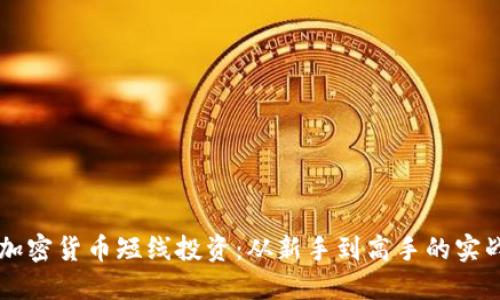 掌握加密货币短线投资：从新手到高手的实战指南