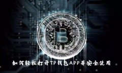 如何轻松打开TP钱包APP并安全使用
