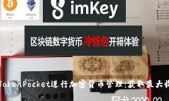 如何有效利用TokenPocket进行加密货币管理：获取最