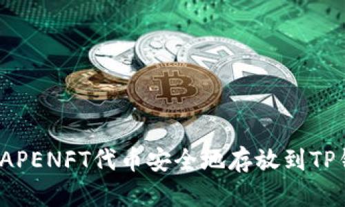 如何将APENFT代币安全地存放到TP钱包中？