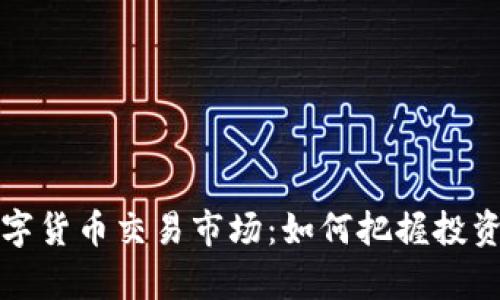 全面解析加密数字货币交易市场：如何把握投资机会与风险管理