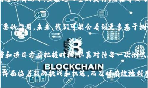   TP钱包测试币发行解析：如何利用测试币提升用户体验和项目收益 / 

 guanjianci TP钱包, 测试币, 用户体验, 区块链, 数字资产 /guanjianci 

什么是TP钱包？
TP钱包是一个功能丰富的多链数字资产管理工具，允许用户安全、便捷地存储、转账和管理不同类型的加密资产。它的用户界面友好，适合新手和资深玩家使用。从最基本的以太坊和比特币支持，到最新的DeFi项目，TP钱包几乎涵盖了市场上绝大多数的区块链资产。

测试币的介绍与重要性
所谓测试币，就是在区块链网络中发行的一种虚拟币，主要用于测试新功能或新项目的可行性。与主网币不同，测试币不具有实际的经济价值，通常被开发者和社区用于测试和开发。通过发行测试币，开发者能够有效识别系统中的漏洞和性能瓶颈，从而实现调整和。

为何选择TP钱包发行测试币？
TP钱包作为目前市场上领先的数字资产管理平台，其强大的功能和稳定的性能，使其成为发行测试币的一大选择。首先，TP钱包提供了易于使用的接口，帮助开发者快速集成测试币的相关功能。此外，TP钱包的多链支持，能够有效提升测试币在不同区块链环境中的适应性，这无疑为开发者提供了极大的便利。

发行测试币的具体步骤
在TP钱包上发行测试币并不复杂，但确实需要开发者具备一定的技术背景。以下是一般的步骤概述：
ul
    li选择合适的区块链平台，找到适合的测试网络。/li
    li编写智能合约，大多数测试币的生成都依赖于智能合约的执行。/li
    li部署合约至测试网络，确保交易的顺利进行。/li
    li使用TP钱包进行代币管理与转账测试。/li
/ul

如何利用测试币提升用户体验
发行测试币不仅仅是为了开发者自身的需求，它同样能够有效提升用户体验。用户在使用新功能之前，可以通过试用测试币来体验和评估该功能。此过程不仅降低了用户的风险，还能够增加用户对平台的信任。

增加项目收益的策略
事实上，测试币的发行还可以帮助项目方获取更多的投资机会。例如，通过成功的测试网展示其工作原理和潜在收益，吸引投资者的关注。成功的项目通常会受到社区的广泛支持，而这一切都始于测试阶段的良好表现。

社区反馈的重要性
在测试阶段，社区的反馈至关重要。通过发行测试币，可以让更多的用户参与到项目中来，保证了项目的透明度和开放性。用户的反馈不仅可以帮助开发者发现问题，还能在后续的产品迭代中继续改善，最终实现用户和开发者的双赢。

我的个人经验：正确使用测试币的教训
作为一个在区块链行业多年的人，我曾经历过几次测试币的发行。在我首次尝试时，我的团队低估了用户反馈的重要性。在没有进行充分的测试和社区沟通的情况下，直接进入主网发行，结果导致了资金损失和用户信任的下降。这次经历使我认识到，合理利用测试币进行用户评估是多么关键，因此每次发行测试币时，我都会充分重视与用户的沟通。

未来发展：测试币与DeFi的结合
随着区块链技术的不断演进，测试币的应用范围也在不断扩展。尤其是在DeFi领域，测试币将在智能合约审计和流动性提供者的激励机制中发挥愈加重要的作用。未来，我们可能会看到更多基于测试币的创新应用，为用户提供更优质的服务。

结论
TP钱包的测试币发行不仅是一个技术实施过程，更是用户体验和项目收益提升的机会。在未来的区块链生态中，测试币必将继续发挥重要的角色。开发者和项目方应把握时机，认真对待每一次测试，只要做好充分准备，便能在这个迅速发展且充满机遇的市场中立于不败之地。

希望本文能够为您详细介绍TP钱包测试币的发行和应用，希望在您的数字资产管理与区块链项目中有所帮助。我们在这个充满变革和创新的行业中，始终面临着新的挑战和机遇，而及时有效地利用测试币，必将是您成功的关键之一。