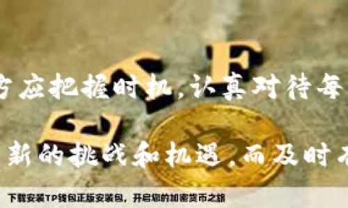   TP钱包测试币发行解析：如何利用测试币提升用户体验和项目收益 / 

 guanjianci TP钱包, 测试币, 用户体验, 区块链, 数字资产 /guanjianci 

什么是TP钱包？
TP钱包是一个功能丰富的多链数字资产管理工具，允许用户安全、便捷地存储、转账和管理不同类型的加密资产。它的用户界面友好，适合新手和资深玩家使用。从最基本的以太坊和比特币支持，到最新的DeFi项目，TP钱包几乎涵盖了市场上绝大多数的区块链资产。

测试币的介绍与重要性
所谓测试币，就是在区块链网络中发行的一种虚拟币，主要用于测试新功能或新项目的可行性。与主网币不同，测试币不具有实际的经济价值，通常被开发者和社区用于测试和开发。通过发行测试币，开发者能够有效识别系统中的漏洞和性能瓶颈，从而实现调整和。

为何选择TP钱包发行测试币？
TP钱包作为目前市场上领先的数字资产管理平台，其强大的功能和稳定的性能，使其成为发行测试币的一大选择。首先，TP钱包提供了易于使用的接口，帮助开发者快速集成测试币的相关功能。此外，TP钱包的多链支持，能够有效提升测试币在不同区块链环境中的适应性，这无疑为开发者提供了极大的便利。

发行测试币的具体步骤
在TP钱包上发行测试币并不复杂，但确实需要开发者具备一定的技术背景。以下是一般的步骤概述：
ul
    li选择合适的区块链平台，找到适合的测试网络。/li
    li编写智能合约，大多数测试币的生成都依赖于智能合约的执行。/li
    li部署合约至测试网络，确保交易的顺利进行。/li
    li使用TP钱包进行代币管理与转账测试。/li
/ul

如何利用测试币提升用户体验
发行测试币不仅仅是为了开发者自身的需求，它同样能够有效提升用户体验。用户在使用新功能之前，可以通过试用测试币来体验和评估该功能。此过程不仅降低了用户的风险，还能够增加用户对平台的信任。

增加项目收益的策略
事实上，测试币的发行还可以帮助项目方获取更多的投资机会。例如，通过成功的测试网展示其工作原理和潜在收益，吸引投资者的关注。成功的项目通常会受到社区的广泛支持，而这一切都始于测试阶段的良好表现。

社区反馈的重要性
在测试阶段，社区的反馈至关重要。通过发行测试币，可以让更多的用户参与到项目中来，保证了项目的透明度和开放性。用户的反馈不仅可以帮助开发者发现问题，还能在后续的产品迭代中继续改善，最终实现用户和开发者的双赢。

我的个人经验：正确使用测试币的教训
作为一个在区块链行业多年的人，我曾经历过几次测试币的发行。在我首次尝试时，我的团队低估了用户反馈的重要性。在没有进行充分的测试和社区沟通的情况下，直接进入主网发行，结果导致了资金损失和用户信任的下降。这次经历使我认识到，合理利用测试币进行用户评估是多么关键，因此每次发行测试币时，我都会充分重视与用户的沟通。

未来发展：测试币与DeFi的结合
随着区块链技术的不断演进，测试币的应用范围也在不断扩展。尤其是在DeFi领域，测试币将在智能合约审计和流动性提供者的激励机制中发挥愈加重要的作用。未来，我们可能会看到更多基于测试币的创新应用，为用户提供更优质的服务。

结论
TP钱包的测试币发行不仅是一个技术实施过程，更是用户体验和项目收益提升的机会。在未来的区块链生态中，测试币必将继续发挥重要的角色。开发者和项目方应把握时机，认真对待每一次测试，只要做好充分准备，便能在这个迅速发展且充满机遇的市场中立于不败之地。

希望本文能够为您详细介绍TP钱包测试币的发行和应用，希望在您的数字资产管理与区块链项目中有所帮助。我们在这个充满变革和创新的行业中，始终面临着新的挑战和机遇，而及时有效地利用测试币，必将是您成功的关键之一。