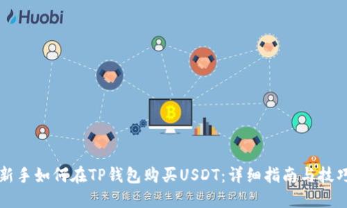 新手如何在TP钱包购买USDT：详细指南与技巧