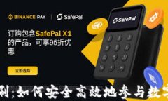 加密货币刷：如何安全高效地参与数字货币交易