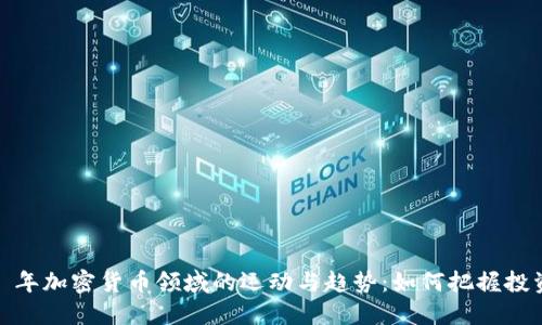 2023 年加密货币领域的运动与趋势：如何把握投资机遇