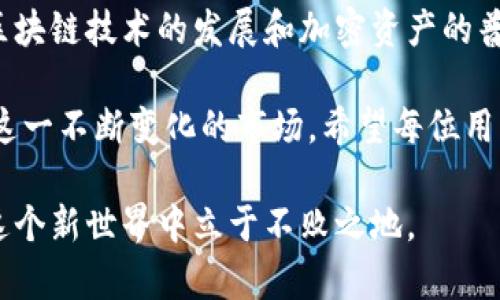   TP钱包如何领取USDT：新手指南与实用技巧 / 
 guanjianci TP钱包, 领取USDT, 加密货币, 数字钱包, 投资收益 /guanjianci 

一、什么是TP钱包？
TP钱包是一款专为区块链用户设计的数字钱包，它支持多种加密货币的管理与交易，包括主流的USDT（Tether）。作为一个用户友好的平台，TP钱包不仅提供安全性，还拥有简单直观的界面，适合初学者和有经验的投资者使用。 
TP钱包的功能非常丰富，不仅可以让用户存储、发送和接收加密货币，还支持去中心化交易、参与DeFi项目等。对于想要领取USDT的用户，TP钱包的使用将大大简化这一过程。

二、USDT简介
USDT，或称泰达币，是一种与美元挂钩的稳定币，广泛应用于加密货币市场中。它的价格稳定性使其成为投资者在波动性较大的市场中保持资金价值的工具。也由于其流动性高，用户可以方便地在各大交易所进行交易。
目前，USDT在很多场合被用作支付手段，它的应用场景包括在线购物、跨境支付和投资资产等。因此，了解如何领取USDT将成为每一个加密货币用户必备的技能。

三、如何在TP钱包中领取USDT
在TP钱包中领取USDT，用户可以通过以下几种方式实现：

h41. 通过交易所提取/h4
如果你已经在某个支持USDT交易的数字货币交易所开设了账户，你可以在交易所中转换你的其他数字资产为USDT，然后将其提取到你的TP钱包中。具体步骤如下：
ul
    li登录到你的交易所账户，选择要交易的币种和数量。/li
    li选择USDT作为交易对进行转换。/li
    li在成功获得USDT后，选择“提取”或者“提现”选项，将USDT提取到你的TP钱包地址。/li
/ul
需要注意的是，每个交易所的提现流程可能略有不同，您应当查阅具体的帮助文档或联系客户支持。

h42. 通过其他钱包转账/h4
若你的朋友或其他用户手中有USDT，他们可以通过转账的方式将USDT直接发送到你的TP钱包。这里的步骤很简单：
ul
    li与对方确认你的TP钱包USDT地址，避免转错地址造成损失。/li
    li对方在其钱包中选择发送USDT，输入你的地址和金额。/li
    li等待转账确认。/li
/ul
通过这种方式，无需中介的兑换或费用，是获取USDT的便捷方法。

h43. 参与空投和奖励活动/h4
一些项目和平台会进行USDT的空投或奖励活动，用户参与特定的任务、完成KYC（身份认证）或转发信息等，就可能获得免费的USDT。这类活动常常在社交媒体或加密货币论坛上发布，需要用户保持关注。 
需要提醒的是，参与此类活动时一定要注意安全，确保活动的真实性，以避免进入骗局。

四、TP钱包的安全性
在加密货币的世界中，安全性是每个用户都必须重视的问题。TP钱包采用了多重加密技术，为用户的数字资产提供了多层次的保护。此外，定期更新应用程序、使用复杂的密码以及启用双重验证等措施也能增强账户安全。
当然，冷钱包（离线存储）和热钱包（在线存储）各自有利有弊。虽然TP钱包是热钱包，便于及时交易，但在存储大量资金时，用户可以考虑将一部分资金转移至冷钱包保存。

五、总结：为何选择TP钱包作为USDT的接收工具
总的来说，TP钱包作为一款多功能钱包，以其便捷性和安全性成为众多用户的首选。而对于希望领取USDT的用户，TP钱包提供了一种简单直接的方法，能够快速地管理自己的加密资产。

无论是通过交易所提取、他人转账还是参与活动，TP钱包的使用都会让这些操作更加轻松。随着区块链技术的发展和加密资产的普及，掌握如何在TP钱包中正确领取并管理USDT，势必会为你的投资之路增添更多的可能性。

建议每位用户在领取和管理USDT时，保持耐心和谨慎，同时不断学习相关的知识和技能，以适应这一不断变化的市场。希望每位用户都能在加密货币的世界中找到自己的投资机会，实现财富增长。 

未来的数字经济中，加密货币的角色将愈加重要，而掌握类似TP钱包的使用技巧，将有助于你在这个新世界中立于不败之地。