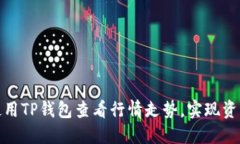 如何使用TP钱包查看行情走势，实现资产增值