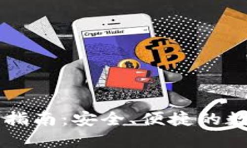 TP钱包官网使用指南：安全、便捷的数字资产管理平台