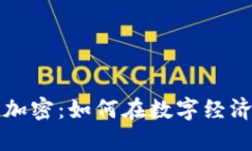 西班牙货币加密：如何在数字经济中获得优势