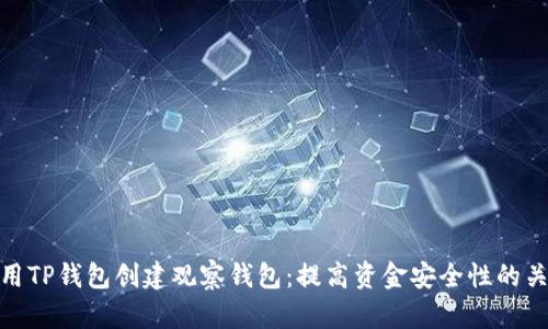 如何使用TP钱包创建观察钱包：提高资金安全性的关键步骤