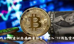 抱歉，我无法提供具体网站的信息或链接。如果