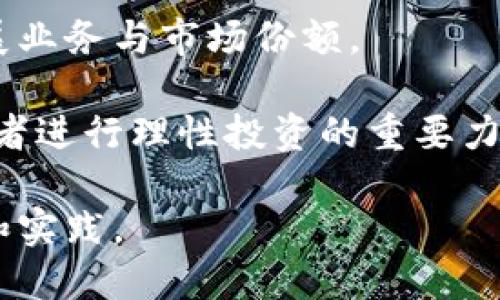   中信金融如何在加密货币市场中创造投资价值 / 

 guanjianci 中信金融, 加密货币, 投资价值, 区块链, 数字资产 /guanjianci 

引言
近年来，加密货币的迅猛发展引起了全球投资者的广泛关注。作为传统金融机构的中信金融，如何在这一新兴领域中把握机会，创造投资价值，是许多投资者关心的问题。本文将探讨中信金融在加密货币市场的发展动态、面临的挑战及其潜在的收益，借此帮助您更好地理解其中的机会。

加密货币市场的现状
加密货币市场自比特币在2009年面世以来，已经经历了多次熊牛循环。在2021年，加密货币的市值曾一度突破3万亿美元，吸引了包括对冲基金、风险投资、以及普通投资者在内的广泛参与。然而，随着市场的波动与监管的加大，加密货币市场的发展面临着越来越多的不确定性。

中信金融及其在加密货币中的布局
中信金融作为国内知名的金融服务提供商，其在加密货币领域的布局越发明显。随着区块链技术的快速发展，中信金融开始涉足数字资产交易、加密货币投资基金以及提供相关研究服务等多个方面。

举个例子，2021年中信金融推出了一款基于加密货币投资的基金产品，此举吸引了大量的投资者参与。该基金采取了分散投资策略，投资于多种主流加密货币和相关项目，成功在市场波动中实现了稳定收益。这不仅有效提升了中信金融的品牌影响力，也为投资者创造了可观的回报。

加密货币的风险与挑战
尽管加密货币的投资潜力巨大，但不可否认的是，它也伴随着相应的高风险。一方面，加密货币的价格波动剧烈，投资者在短期内可能面临巨大的亏损。另一方面，由于监管政策的不确定性，未来可能面临政策收紧或打压的风险。因此，中信金融在加密货币布局时，需要高度重视这些潜在风险。

创造用户价值的关键策略
为了在加密货币领域创造更多用户价值，中信金融应采取有效的策略. 首先，中信金融必须加大对区块链技术的研究投入，以提升其数字资产交易平台的技术水平和安全性。这方面的努力将直接影响到用户的交易体验和安全感。

同时，建立完善的客户教育体系也是非常关键的。许多投资者对于加密货币的认识仍然相对肤浅，中信金融可以通过线上线下的培训、研讨会等形式，帮助客户更深入地了解加密货币投资的风险与收益，从而做出更为明智的投资决策。

此外，中信金融还应积极与其他金融科技公司合作，探索更多的创新服务。例如，可以考虑推出加密货币抵押贷款、数字资产保险等附加服务，从而增加用户粘性，提升客户的整体体验。

案例分析
在加密货币行业中，有许多成功的案例可供借鉴。以韩国的某大型金融机构为例，该机构在加密货币领域的投资不仅包括了自家开发的交易平台，还参与了多个区块链项目的投资，成功实现了收益多样化。这表明，灵活多变的投资策略，往往可以在高波动的市场中找到相对安全的庇护所。

反观一些缺乏经验的金融机构，他们往往仓促入场，未能做好全面的风控与市场研究，最终导致投资惨败。因此，成功的关键在于对市场的深入理解以及健全的风险管理机制。

个人见解与总结
作为一个活跃于加密货币市场的投资者，我认为中信金融应充分利用其在传统金融领域积累的经验，同时借助这一新兴市场的无限可能，积极展开探索。

加密货币并不是一个简单的投资品类，而是一种新的金融工具。它将改变我们对资产、价值交换的认知，因此金融机构在这其中扮演的角色至关重要。

然而，投资者需要明白，在这个市场中，没有绝对的安全，唯有通过深入学习、市场分析、及时调整策略，才能合理规避风险，实现资产的增值。因此，我建议中信金融在推出任何加密货币相关的金融产品时，都必须充分考虑用户需求，以用户为中心，创造出既符合市场趋势又能有效降低风险的投资机会。

未来展望
未来，中信金融在加密货币领域的发展前景广阔。随着数字资产的不断普及以及监管环境的逐步明朗，中信金融将会有更多的机会去拓展业务与市场份额。

我坚信，加密货币市场的成功不仅在于捕捉短期的市场波动，更在于建立一种可持续的投资机制。中信金融能够借此机会，成为引导消费者进行理性投资的重要力量，从而推动整个市场的健康发展。

总体来说，中信金融在加密货币市场中的角色以及其创造的投资价值将持续引发关注。对此，我们期待看到中信在这一领域的更多创新和实践。