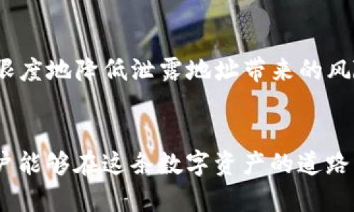   TP钱包收款地址泄露的风险与防范策略 / 

 guanjianci TP钱包, 收款地址, 钱包安全, 数字资产, 加密货币 /guanjianci 

引言
在数字货币日益普及的今天，钱包安全性已经成为每一位用户必须重视的问题。尤其是TP钱包等多种加密货币钱包的使用，为广大用户提供了便捷的资产管理方式，但同时也隐藏着不容忽视的安全隐患。一旦你的收款地址泄露，可能会引发不可预测的后果。因此，了解收款地址泄露带来的风险及相应的防范措施显得尤为重要。

TP钱包是什么？
TP钱包是一款自主研发的数字货币钱包，支持多种主流的加密货币交易。用户可以通过这款钱包进行资产的存储、管理和交易。TP钱包的功能特点在于其用户友好的界面和多重安全保障措施，使得新手及资深用户均能轻松上手。

收款地址的作用
在使用TP钱包进行交易时，用户需要生成一个独特的收款地址。这个地址相当于你的银行账号，它是你接收某种加密货币的唯一标识。每次有其他用户向你发送币种时，他们需要使用此地址。如果其泄露，别人就可以看到你的交易信息，甚至在一些情况下可能会借此对你进行骚扰或诈骗。

收款地址泄露的风险
1. **隐私泄露**：当你的收款地址被泄露后，不仅仅是你的资金安全受到威胁，更重要的是你的交易信息可能被他人追踪。所有与该地址相关的交易记录都是公开可见的，这意味着任何人都能查看你的资产流动情况。

2. **账户被攻击**：攻击者获取你的收款地址后，他们可能会尝试通过社交工程或其他方式获得你的私钥，从而直接控制你的钱包账户。此时，即使你的收款地址只是泄露了一部分信息，整个账户安全都可能岌岌可危。

3. **诈骗风险**：某些不法分子会利用你收款地址的信息进行诈骗。例如，可能以你的名义向其他用户发起不真实的交易请求，甚至通过假冒网站进行钓鱼攻击。

防范收款地址泄露的方法
采取以下措施可以有效防范收款地址的泄露风险：

1. **定期更换收款地址**：虽然区块链上的每个地址都是唯一的且永久存在，但你可以在TP钱包内生成多个收款地址。定期更换使用的收款地址可以有效降低风险。

2. **不在公共场合分享收款地址**：无论是在社交网站，还是在论坛上，都尽量避免公开分享自己的收款地址。如果需要进行交易，请通过私密渠道确认地址。

3. **开启两步验证**：尽量为TP钱包设置两步验证。这样即使有人获取了你的收款地址和用户信息，还需要额外的验证才能访问你的钱包。

4. **保持软件更新**：定期更新TP钱包和相关软件，确保你总是使用最新的安全补丁和功能，减少安全漏洞的风险。

个人经验分享
作为一名长期使用TP钱包的用户，我曾经也经历过收款地址泄露的风险。当时，我在一个讨论组中随意分享了我的收款地址，结果没过多久就收到了大量的诈骗信息。虽然我及时进行了清理，但仍然引发了我的恐慌。之后我采取了一些安全措施，比如更换收款地址、开启了双重认证，并开始学习更多关于数字资产安全的知识。如今，我会定期更新我的收款地址，并且在私密环境中与他人沟通我的钱包信息。

结论
总的来说，TP钱包的收款地址泄露的确是一个需要我们高度警惕的问题。在使用数字钱包的过程中，保护自己的资产安全和个人隐私非常重要。通过合理的安全措施和实践，我们可以最大限度地降低泄露地址带来的风险，保障我们在加密货币领域的投资安全。希望每一位用户都能在享受数字货币带来的便利和收益的同时，时刻保持警惕，做好安全防范。

后记
随着加密货币市场的不断发展，相关的安全威胁也在不断变化。我们不仅需要了解收款地址泄露的风险，还应时刻关注行业动态和最新的安全技术。借助强大的社区支持和丰富的资源，用户能够在这条数字资产的道路上走得更远，收获更多的价值与收益。