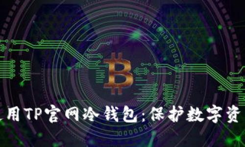 如何选择和使用TP官网冷钱包：保护数字资产的最佳方案