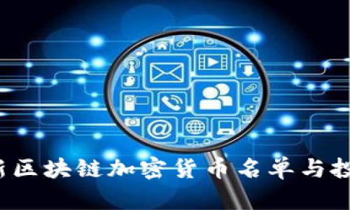 2023年最新区块链加密货币名单与投资潜力分析