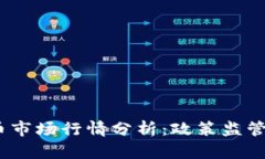 2023年加密货币市场行情分析：政策监管与投资机