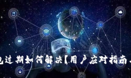 TP钱包过期如何解决？用户应对指南与技巧